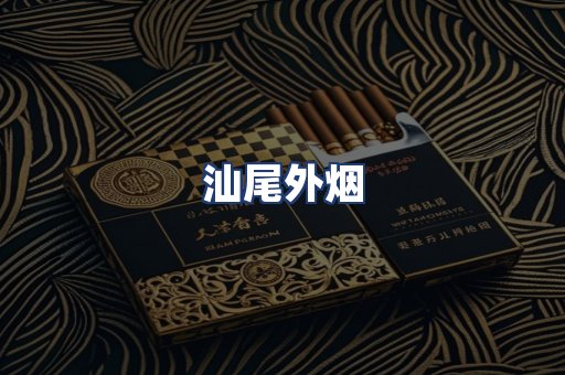 汕尾外烟